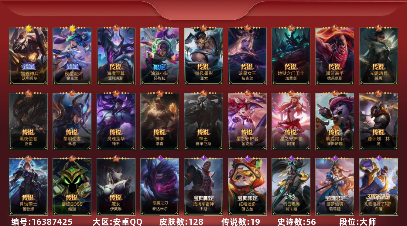 LOL手游账号安卓QQ[16387425]2神话 1限定 19传说 56史诗 128皮肤 可二次 可修改实名 
【段位】大