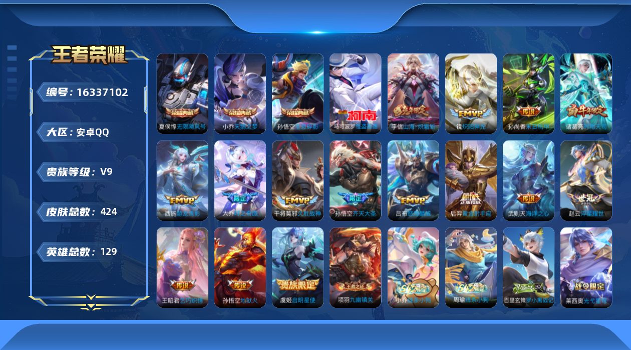 王者荣耀账号安卓QQ[16337102]DAS8788(可二次) 安卓Q-V9（差67093到V10）-424皮肤4典藏1珍品传说3星传说16传说128史诗 武则天 无限飓风号 全息碎影 天鹅之梦 怪盗基德 幻海之心 幽