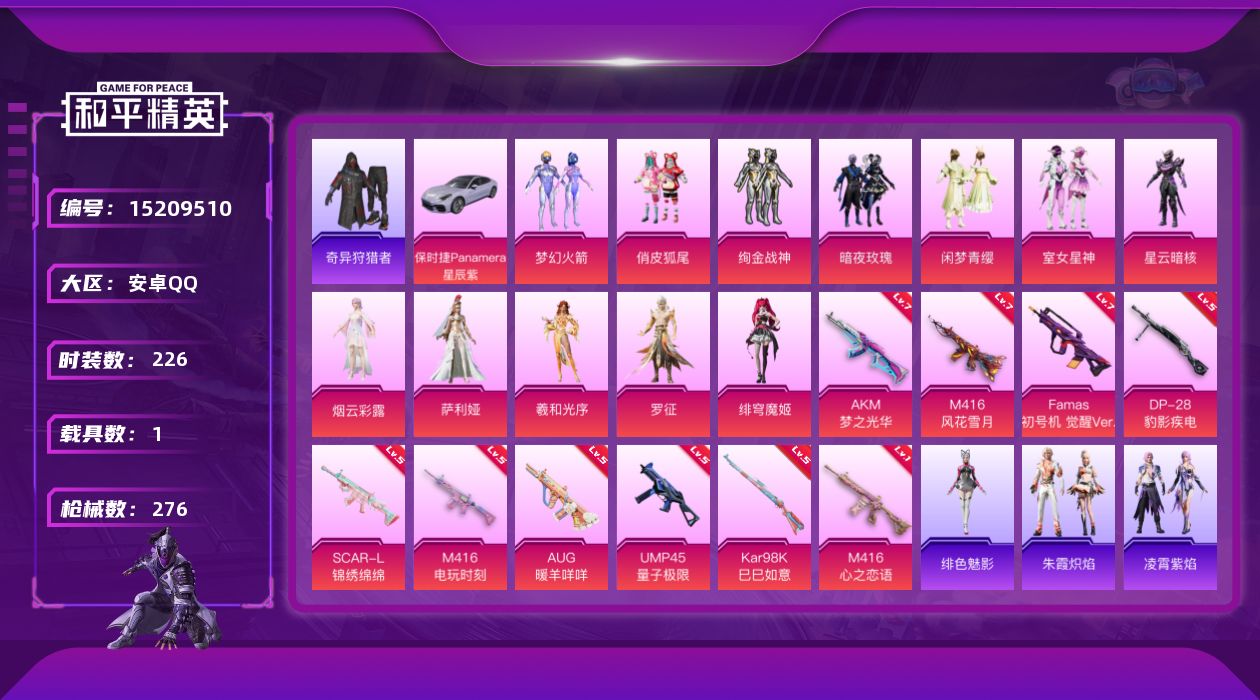 和平精英账号安卓QQ"DAS7380 包人脸 安卓Q-1稀有1载具12粉装10特效枪22热门223套装273枪皮 951