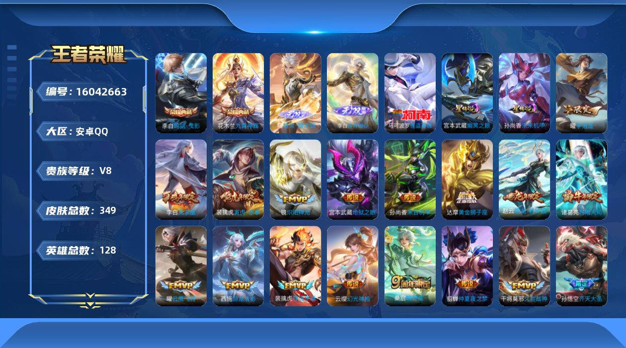 王者荣耀账号安卓QQ[16042663]安卓Q-V8-永恒钻石II段位-128英雄-349皮肤-2典藏皮肤-2无双-1珍品传说-27传说-92史诗，打野29段，发育路22段，
【英雄全皮】：孙权全皮，鬼谷子全皮，空空儿全
