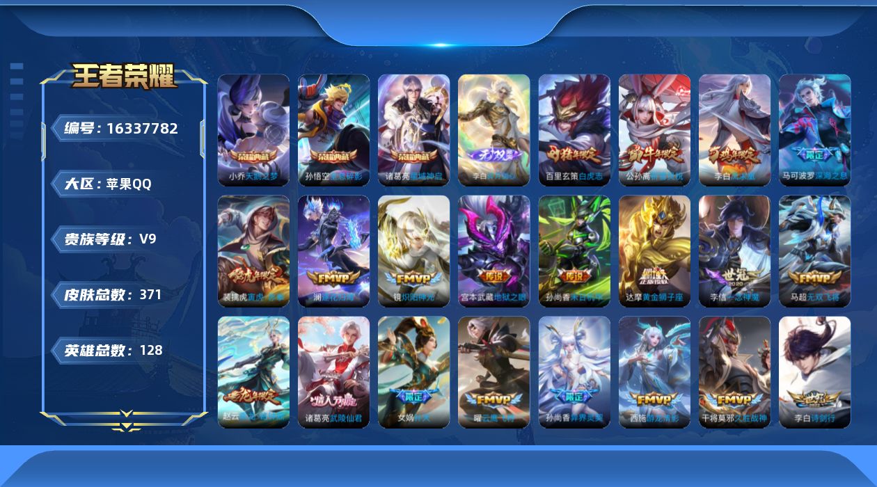 王者荣耀账号苹果QQ[16337782]DAS9142 可二次 苹果Q-V9-371皮肤4典藏1无双35传说127史诗3星传说  拾光映像 全息碎影 天鹅之梦 星域神启  碎月剑心 幽冥之眼 星际治安官 未来机甲
【典藏