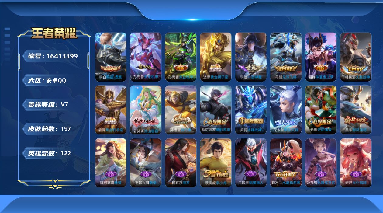 王者荣耀账号安卓QQ[16413399]安卓Q-197皮肤-1典藏皮肤-7传说-53史诗
【荣耀典藏】：李白鸣剑曳影
【传说皮肤】：马超无双飞将，李信一念神魔，干将莫邪久胜战神，达摩黄金狮子座，后羿黄金射手座，貂蝉仲夏夜
