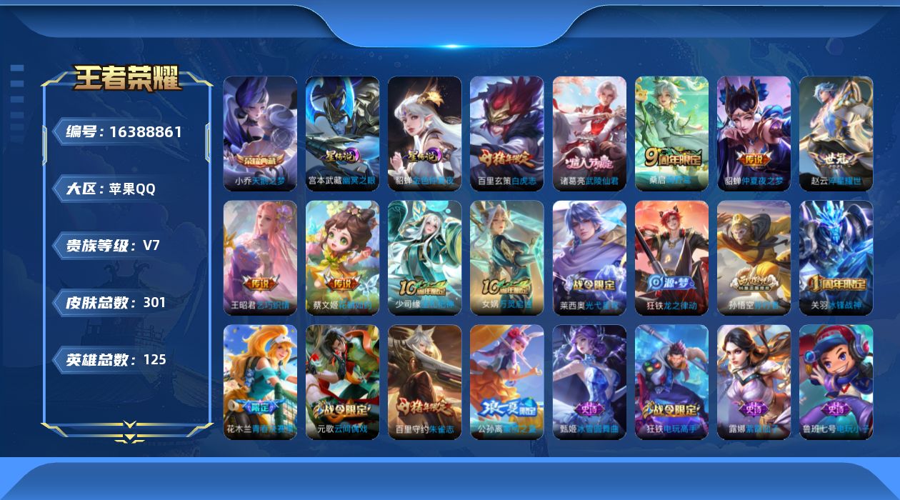王者荣耀账号苹果QQ[16388861]【特价急出/详情看图】苹果Q-V7-最强王者段位-125英雄-301皮肤-1典藏皮肤-2星元-8传说-79史诗
【英雄全皮】：影全皮
【荣耀典藏】：小乔天鹅之梦
【传说皮肤】：后羿