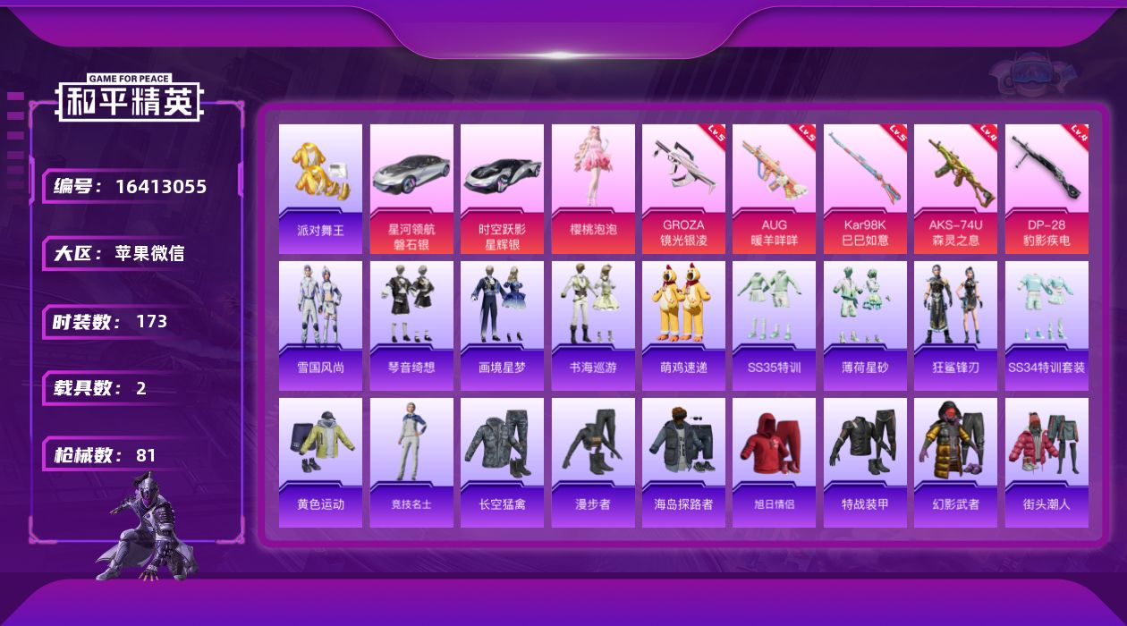 和平精英账号苹果微信[16413055]1粉装 5特效枪 2载具 1印记 可二次 
【热门装扮】樱桃泡泡,派对舞王(小金