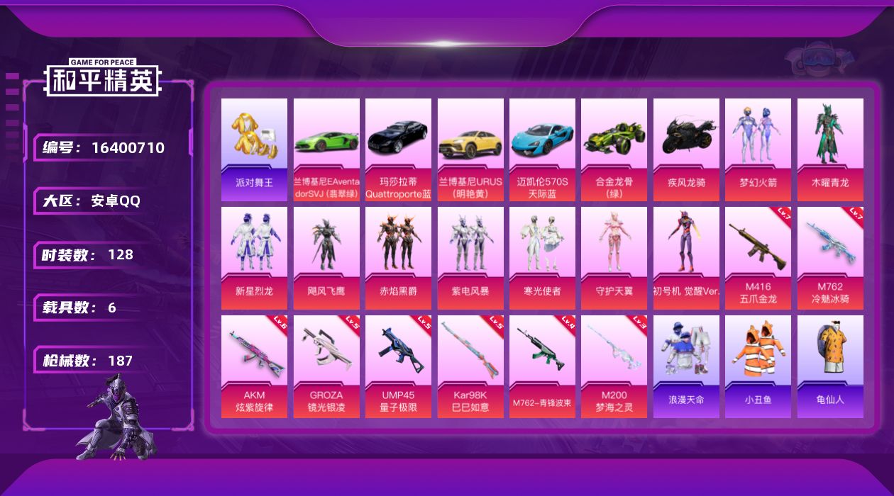 和平精英账号安卓QQ[16400710]安卓 手Q-9粉装-8特效枪-6载具-5粉色飞行器-66456热力值-8王牌印记-128套装-187枪皮
【热门品类】：粉装-梦幻火箭，套装-浪漫天命，套装-派对舞王，套装-小丑鱼