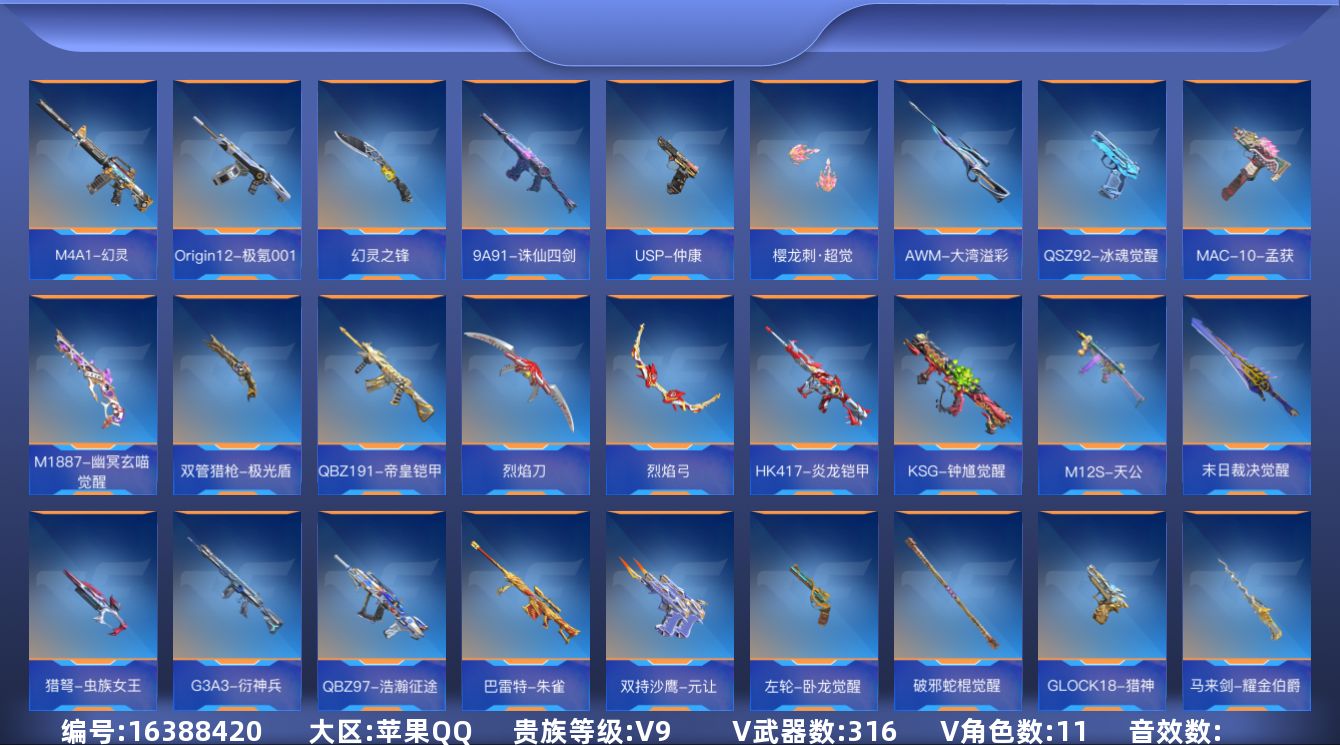枪战王者账号苹果QQ27王者武器 316英雄武器 11英雄角色 可二次 可修改实名 
【v武器】:太白诗仙扇,US