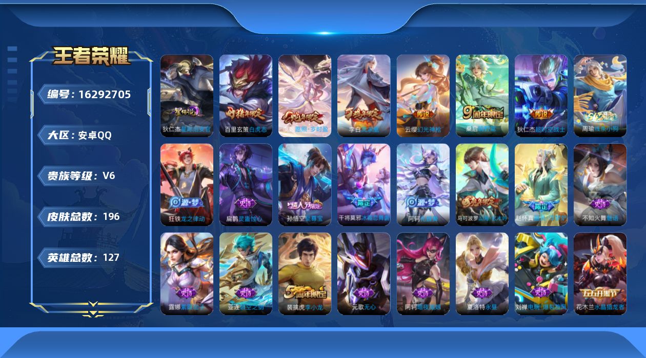 王者荣耀账号安卓QQ可换绑，【精品号手慢无】李小龙,梁祝,冰霜恋舞曲,凤求凰,白虎志,至尊宝,山海·玄木吟,鸣野蒿,愿照·岁时盈，贵6，星币1097,1星传说：狄仁杰星际治安官