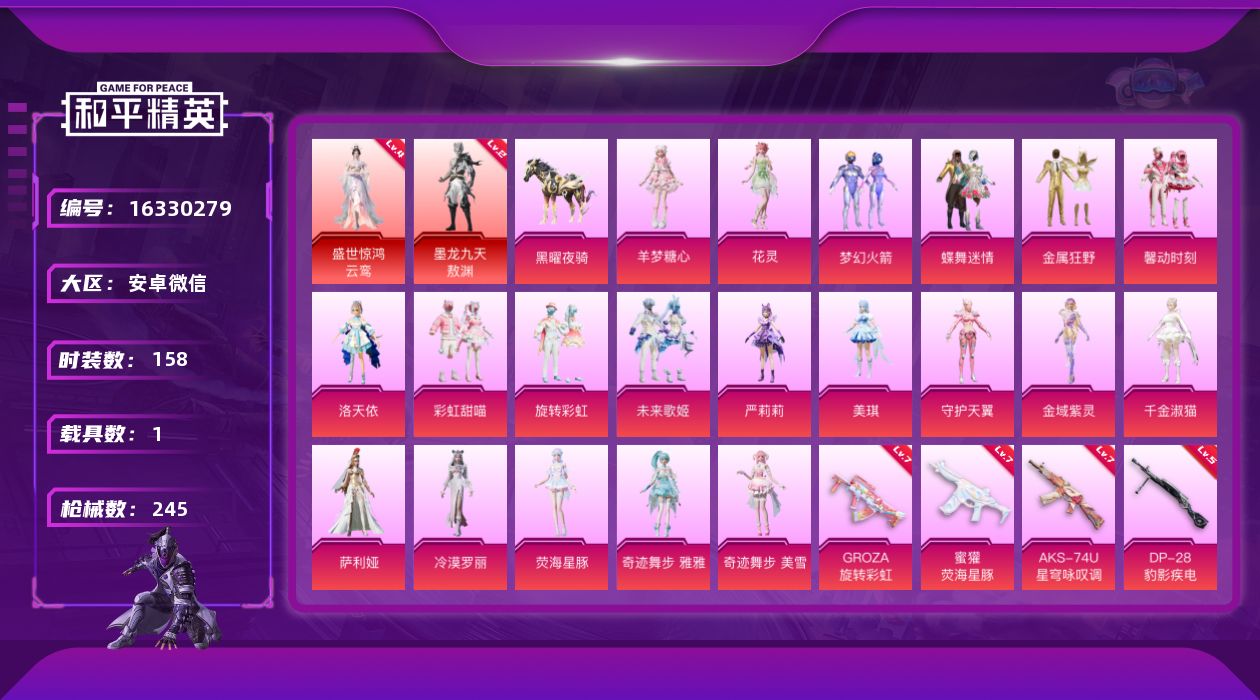 和平精英账号安卓微信[16330279]有1200红装碎片【特价出售/店主推荐】安卓 微信-2神装-20粉装-10特效枪-1载具-10粉色飞行器-89127热力值-7王牌印记-158套装-245枪皮
【红色神装等级】：盛