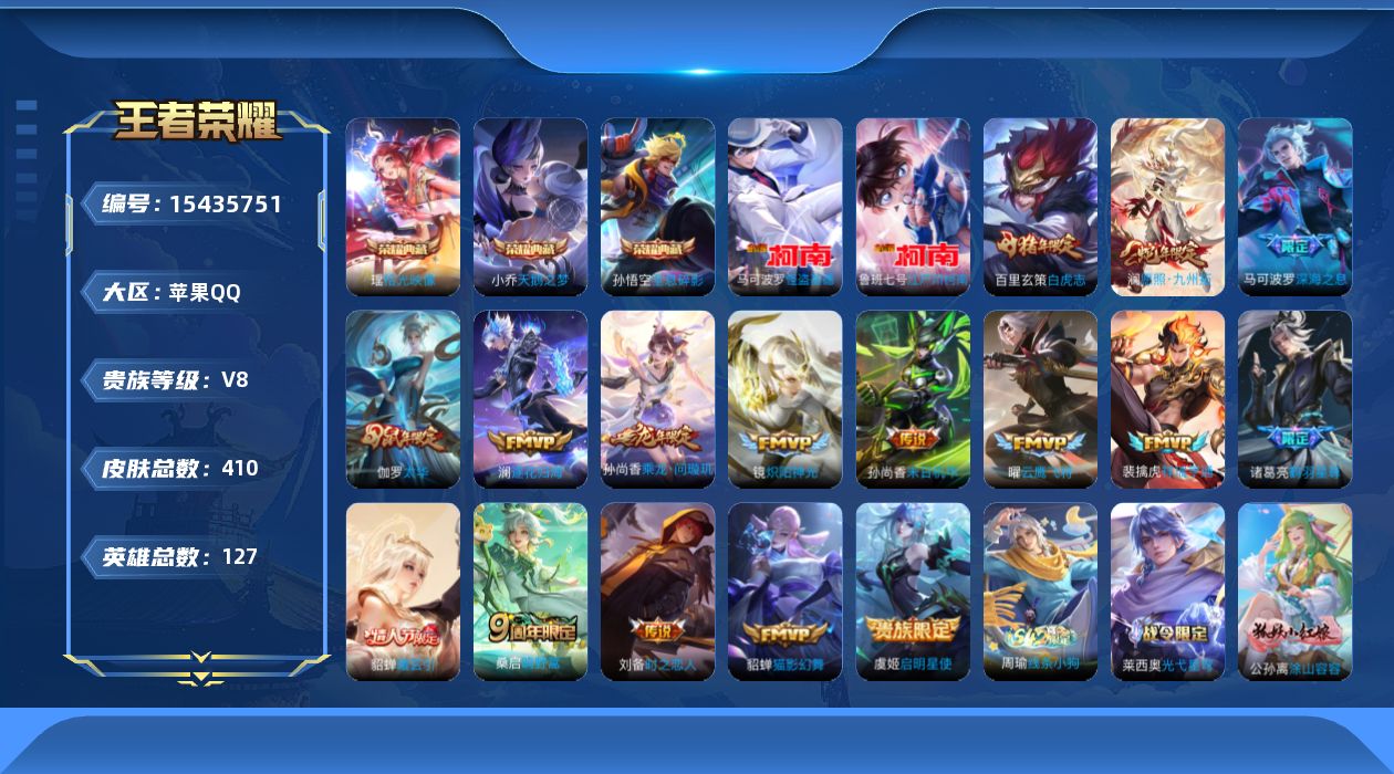 王者荣耀账号苹果QQ[15435751]"DFX157有二次苹果Q-V9-409皮肤3典藏2珍品传说1星传说16传说 119史诗 拾光映像 全息碎影 天鹅之梦 江户川柯南 怪盗基德  未来机甲
【全皮英雄】 刘邦全皮 金