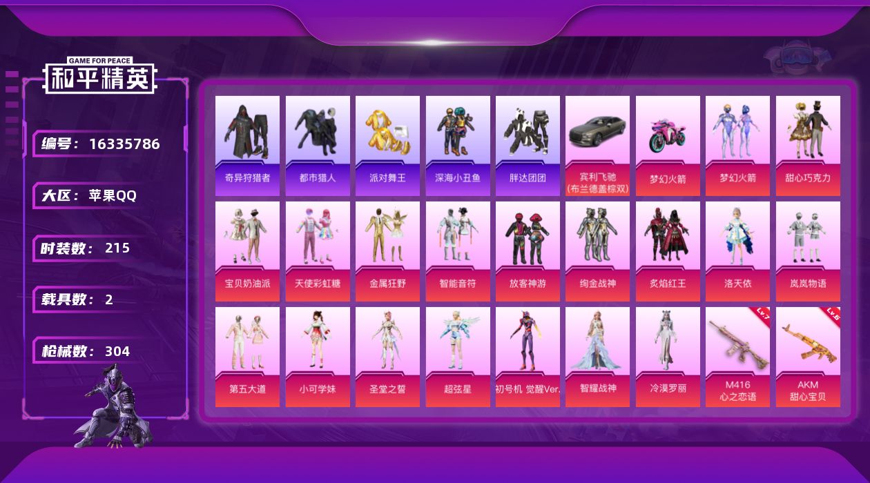 和平精英账号苹果QQ[16335786]【特价出售/店主推荐】苹果 手Q-无敌战神框-18粉装-12特效枪-2载具-6粉色飞行器-106740热力值-17王牌印记-215套装-304枪皮
【热门品类】：粉装-梦幻火箭，套