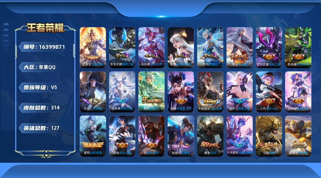 王者荣耀账号苹果QQ[16399871]【特价急出/详情看图】苹果Q-V5-至尊星耀III段位-127英雄-313皮肤-1典藏皮肤-4星元-14传说-91史诗
【英雄全皮】：猪八戒全皮
【荣耀典藏】：花木兰九霄神辉
【传