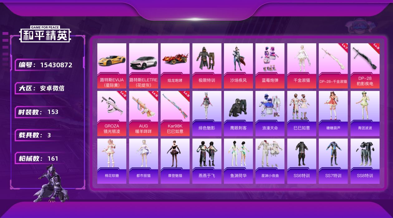 和平精英账号安卓微信[15430872]"DFX104有二次安卓V-1稀有3载具4粉装5特效枪9热门153套装161枪皮 55366热力值 7印记 历史卓越王牌14星   DP-28-千金淑猫 (7级) 
【1稀有】 浪