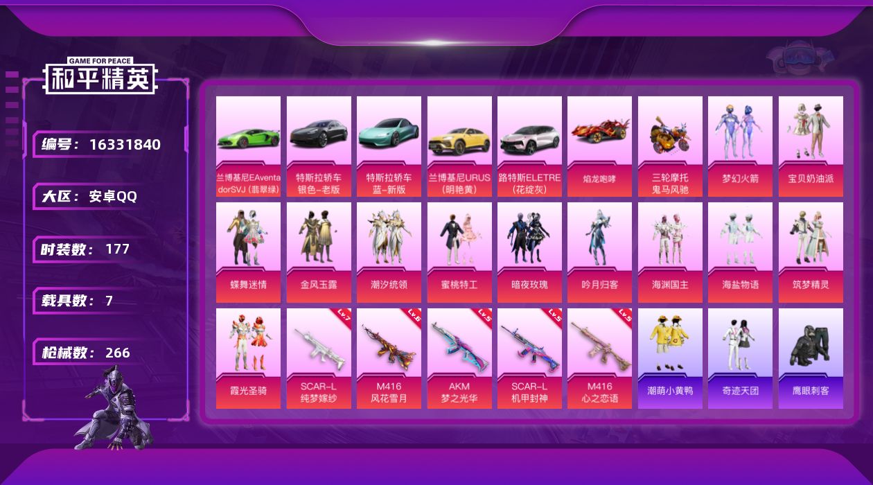 和平精英账号安卓QQ[16331840]【特价出售/店主推荐】安卓 手Q-12粉装-5特效枪-7载具-6粉色飞行器-95983热力值-11王牌印记-177套装-266枪皮【热门品类】：粉装-梦幻火箭，套装-浪漫天命，套装