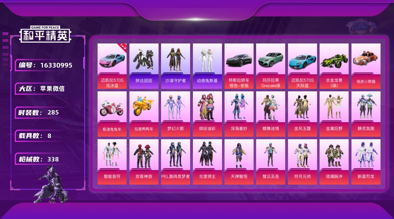 和平精英账号苹果微信[16330995]【特价出售/店主推荐】苹果 微信-44粉装-17特效枪-8载具-20粉色飞行器-167997热力值-20王牌印记-285套装-338枪皮
【红色载具】：迈凯伦570S（炫冰蓝）(三
