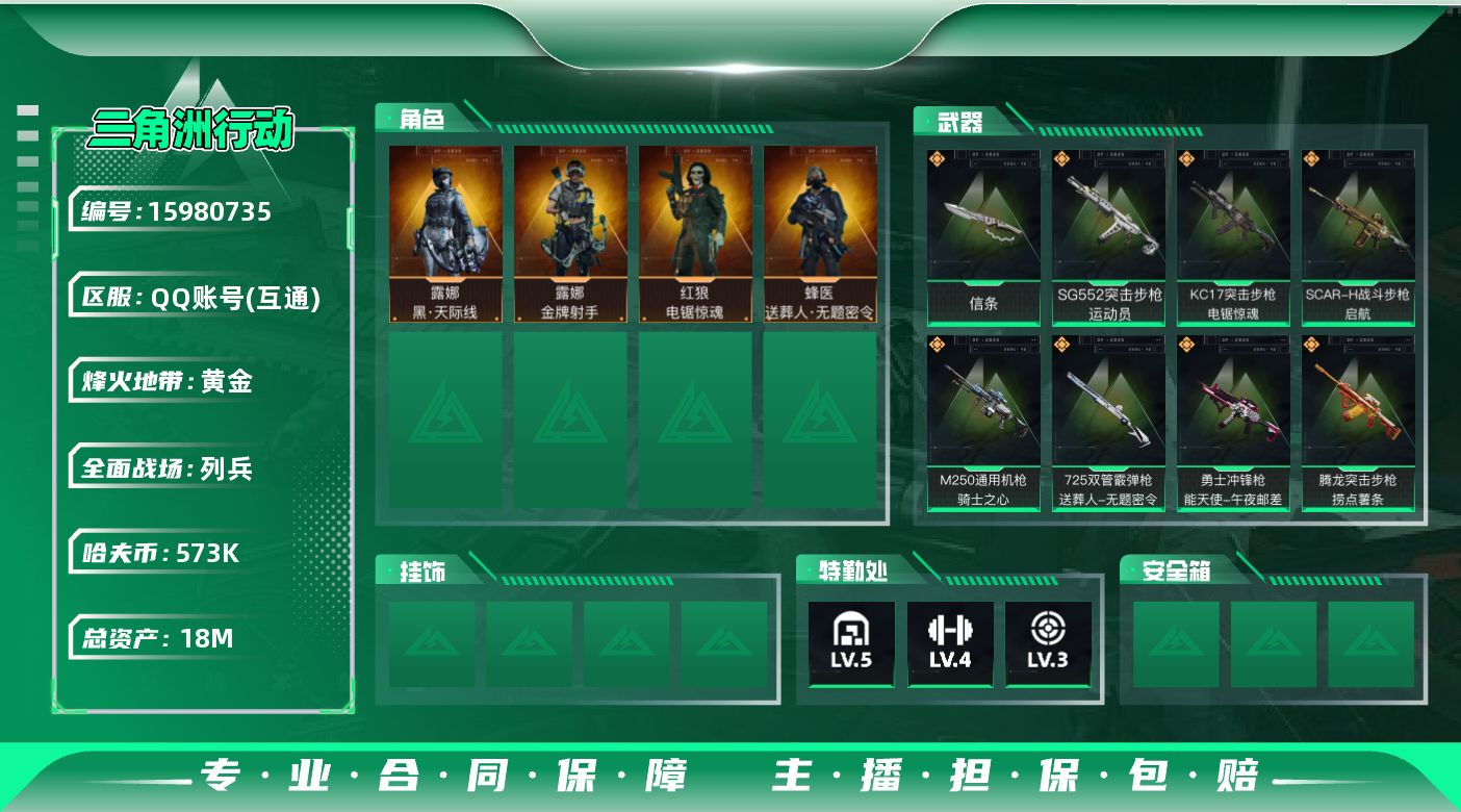 三角洲行动账号QQ18m总资产-573k哈伏币-60烽火等级-黄金-6战场等级-列兵
【干员外观】：露娜-黑·天际线，