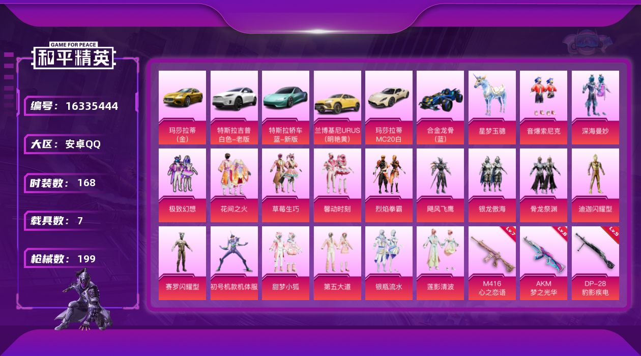和平精英账号安卓QQ[16335444]【店主推荐捡漏号！可直接换绑】安卓 手Q-17粉装-13特效枪-7载具-6粉色飞行器-8.3w热力值-13王牌印记-168套装-199枪皮
【热门品类】：粉装-音爆索尼克，套装-金