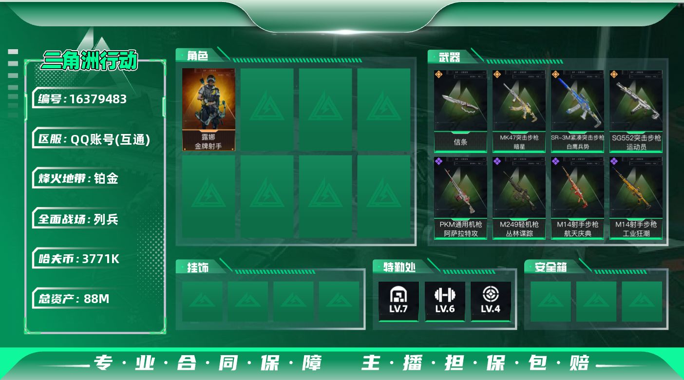 三角洲行动账号QQ【店主推荐捡漏号！可直接换绑】88m总资产-3771k哈伏币-60烽火等级-铂金-10战场等级-列兵