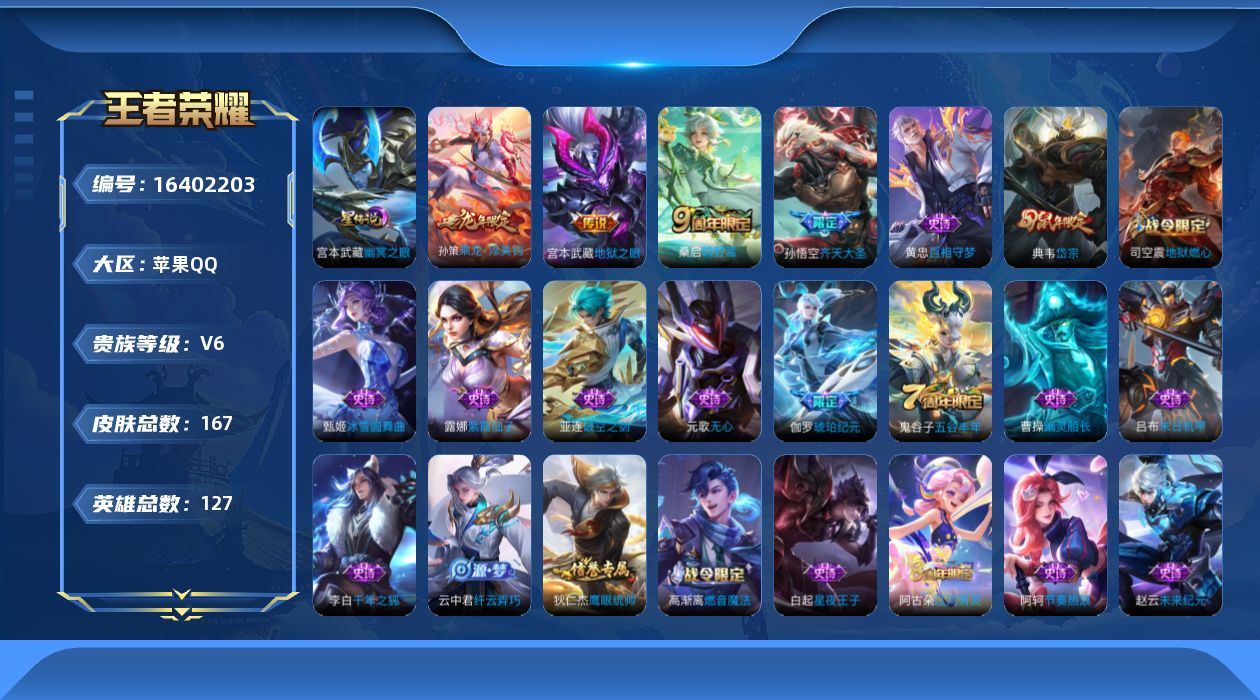 王者荣耀账号苹果QQ[16402203]实名: 可修改 贵族等级: V6 英雄数: 127 皮肤数: 167 星传说: 