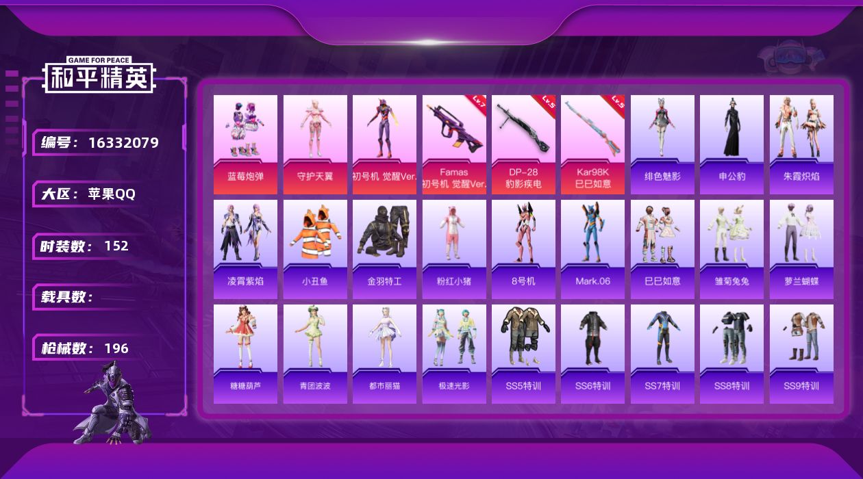 和平精英账号苹果QQ[16332079]苹果 手Q-3粉装-3特效枪-0载具-3粉色飞行器-57904热力值-6王牌印记-152套装-196枪皮
【热门品类】：套装-小丑鱼，套装-金羽特工，套装-粉红小猪，角色-8号机，