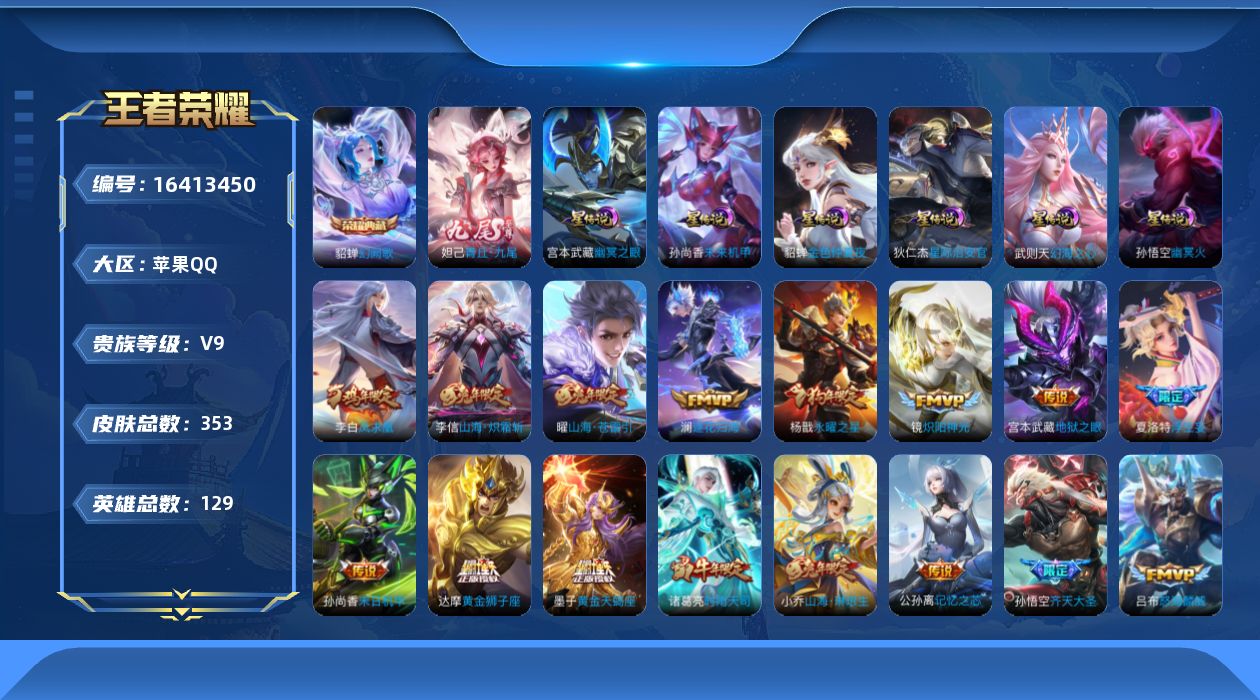 王者荣耀账号苹果QQ[16413450]可二次【特价出售/店主推荐】发育路30段，苹果Q-V9-至尊星耀III段位-129英雄-353皮肤-1典藏皮肤-1典藏英雄-1无双-7星传说-34传说-107史诗
【英雄全皮】：孙