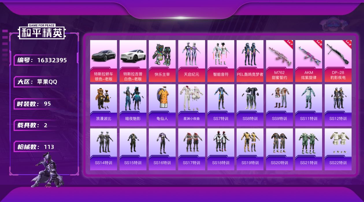 和平精英账号苹果QQ[16332395]【店主推荐捡漏号！可直接换绑】苹果 手Q-4粉装-3特效枪-2载具-1粉色飞行器-41400热力值-5王牌印记-95套装-113枪皮【热门品类】：套装-龟仙人，套装-浪漫波比【粉色