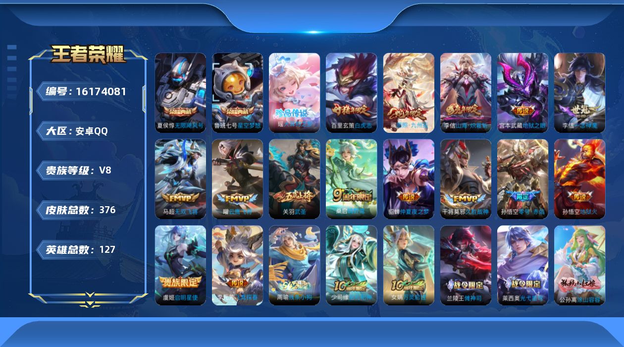王者荣耀账号安卓QQ[16174081]DAS9666-(包人脸）安卓Q-V8-376皮肤2典藏1珍品传说16传说105史诗2星传说幽冥之眼 金色仲夏夜 无限飓风号 星空梦想 大耳狗之梦
【全皮英雄】 李信全皮 狂铁全皮