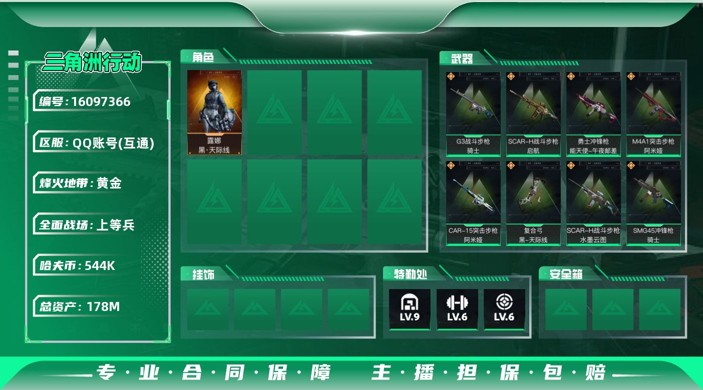 三角洲行动账号QQ178m总资产-544k哈伏币-60烽火等级-黄金-35战场等级-上等兵
【干员外观】：露娜-黑·天