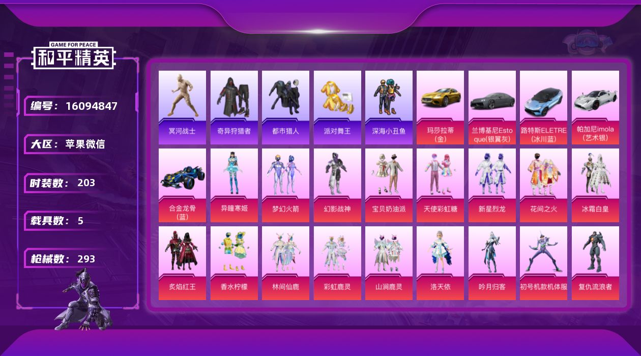和平精英账号苹果微信DAS9098 可二次 苹果V-8稀有5载具20粉装23特效枪30热门203套装293枪皮 1055