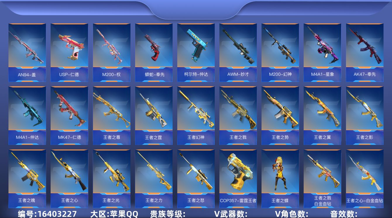 枪战王者账号苹果QQABC11248/苹果QQ/贵10/可转区/钱包注销/可二次/345V不重复/71角色/597万化/