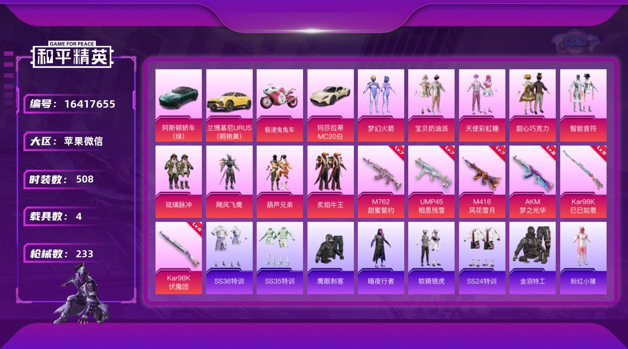 和平精英账号苹果微信[16417655]实名: 可修改 时装数: 138 载具数: 4 枪械数: 233 战备数: 13