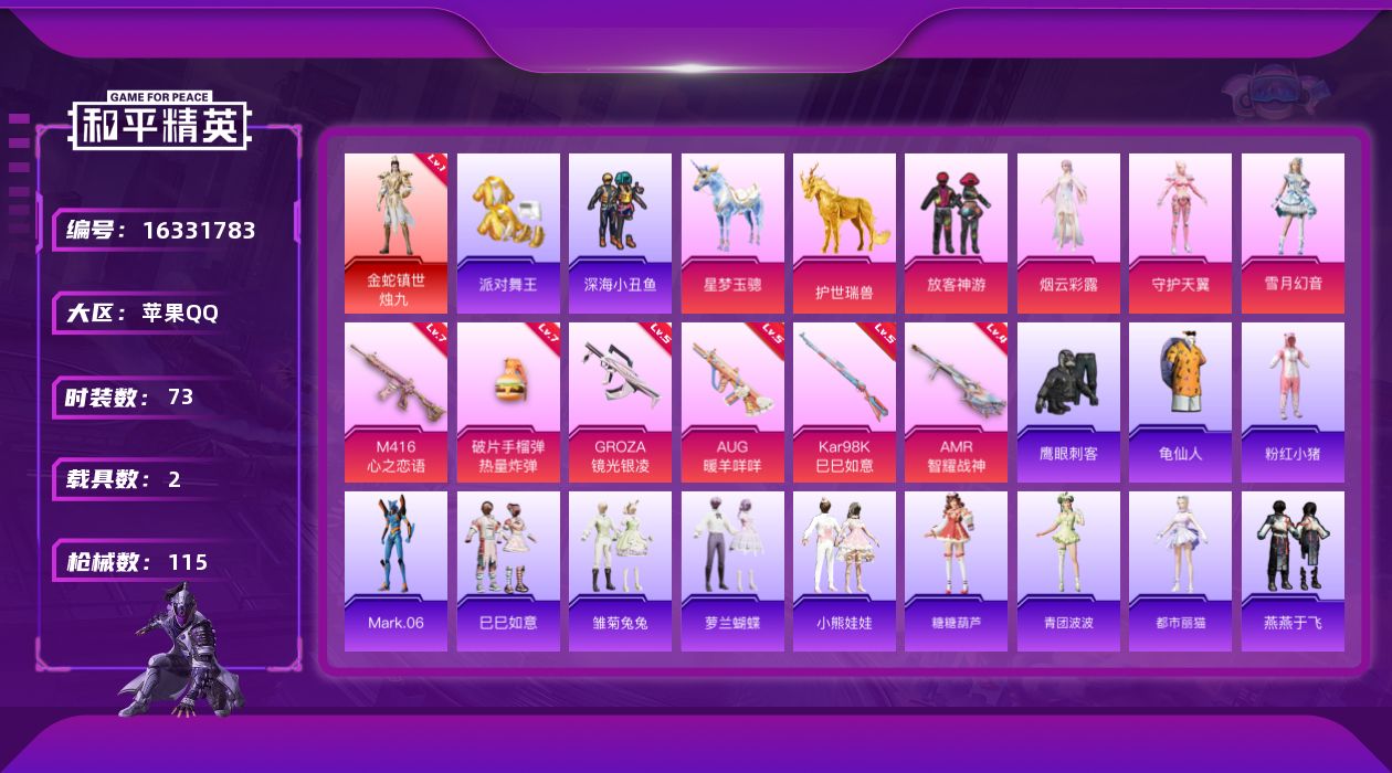 和平精英账号苹果QQ[16331783]【特价出售/店主推荐】苹果 手Q-1神装-4粉装-6特效枪-2载具-2粉色飞行器-37279热力值-4王牌印记-73套装-115枪皮
【红色神装等级】：金蛇镇世-烛九(一级)
【红