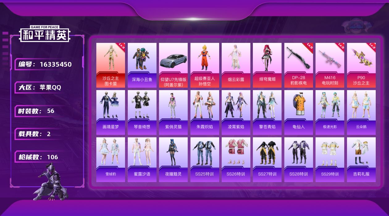 和平精英账号苹果QQ[16335450]【特价出售/店主推荐】苹果 手Q-1神装-3粉装-3特效枪-2载具-3粉色飞行器-35332热力值-12王牌印记-56套装-106枪皮
【红色神装等级】：沙丘之主-图卡盟(三级)
