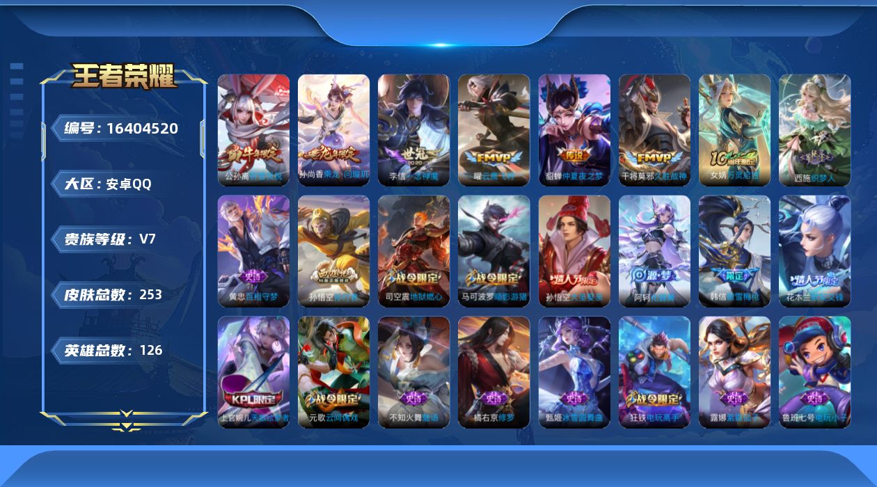 王者荣耀账号安卓QQ[16404520]实名: 可修改 贵族等级: V7 英雄数: 126 皮肤数: 253 传说皮: 