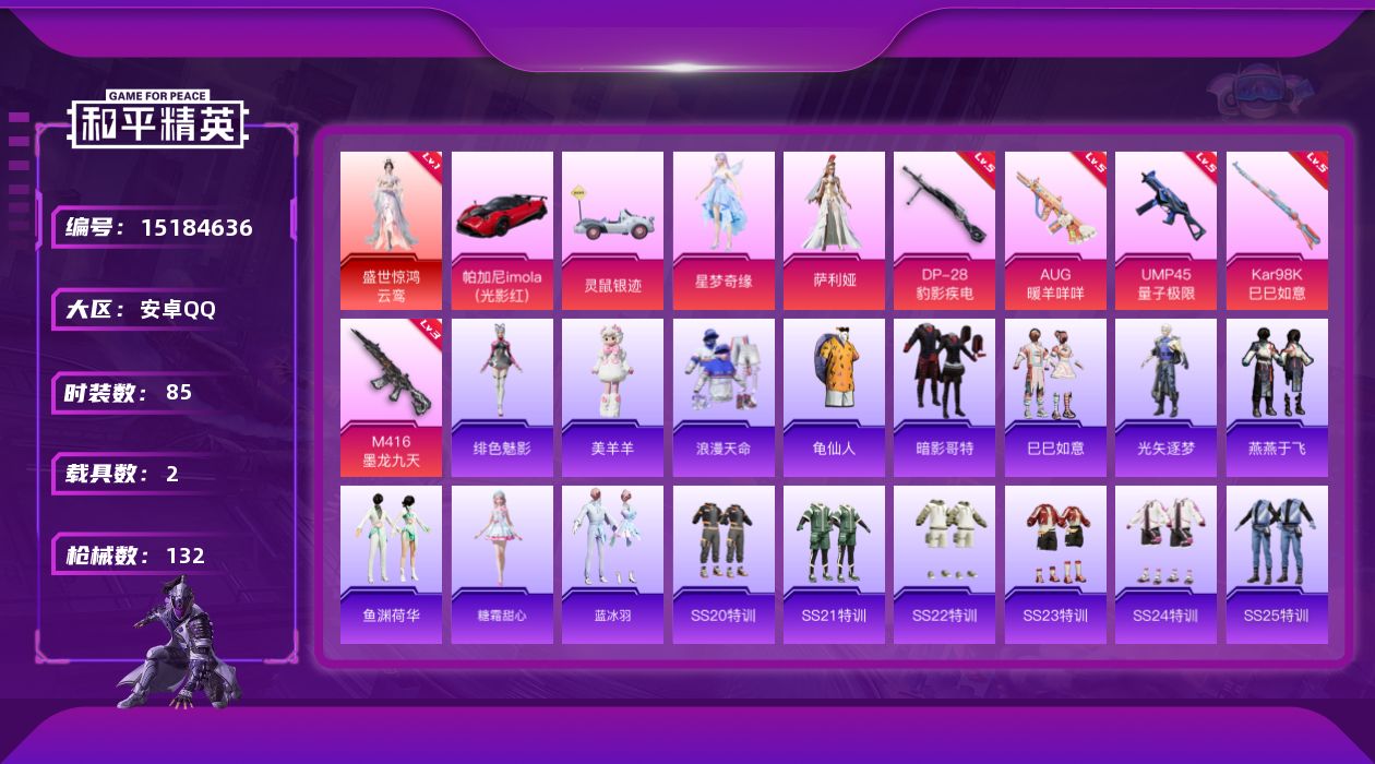 和平精英账号安卓QQ[15184636]DAS7173  安卓Q-可二次 盛世惊鸿-云鸾 (1级) M416-墨龙九天 (3级)  1红装1稀有3载具2粉装5特效枪3热门85套装132枪皮 39116热力值 5印记 历史