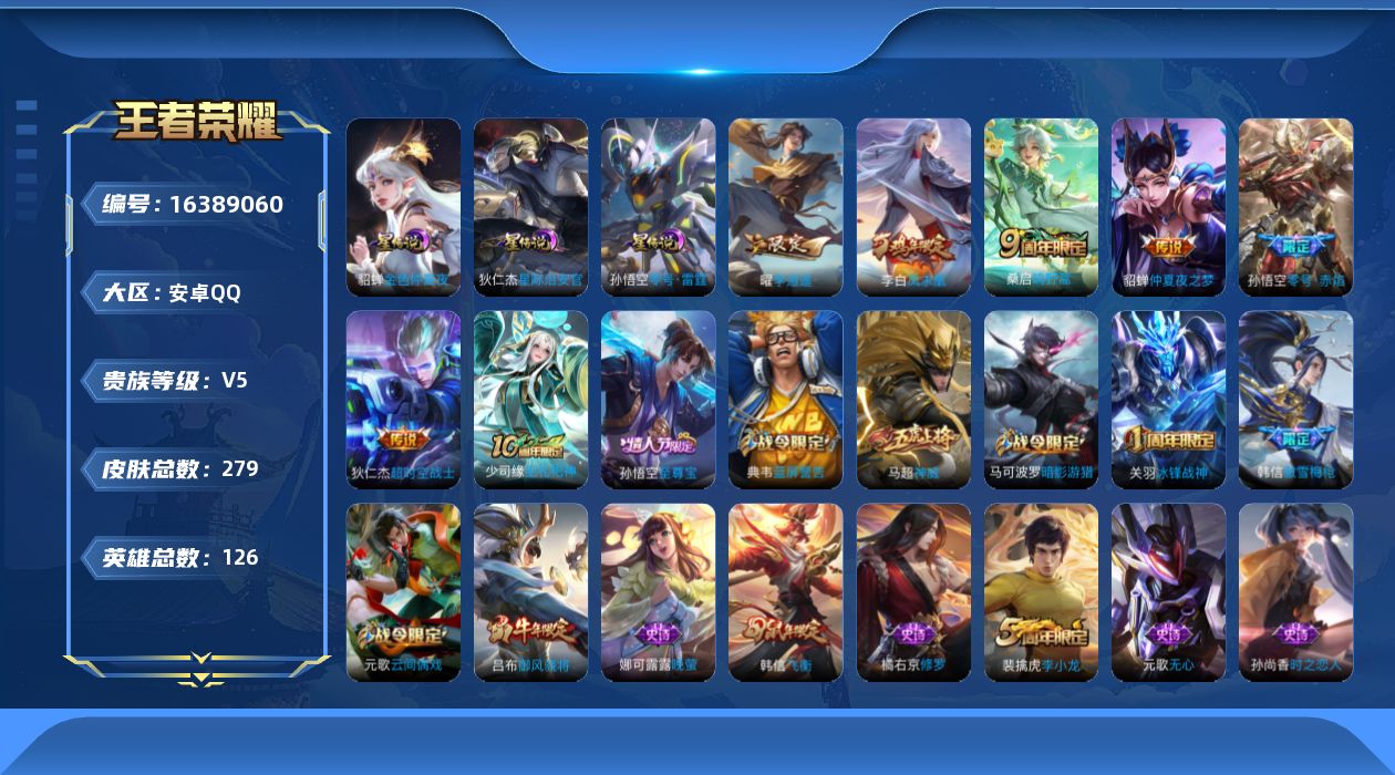 王者荣耀账号安卓QQ[16389060]可二次【特价出售/店主推荐】：安卓Q-V7-最强王者段位-126英雄-279皮肤-3星元-7传说-67史诗
【传说皮肤】：后羿神树通天，桑启鸣野蒿，曜李逍遥 ，孙悟空零号赤焰，貂蝉