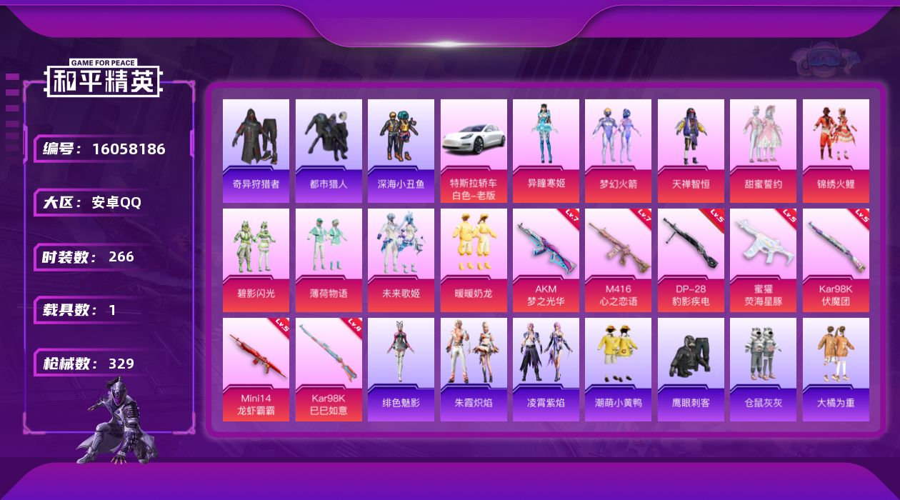 和平精英账号安卓QQDAS9113 可二次  安卓Q-3稀有1载具9粉装7特效枪38热门266套装329枪皮 10982