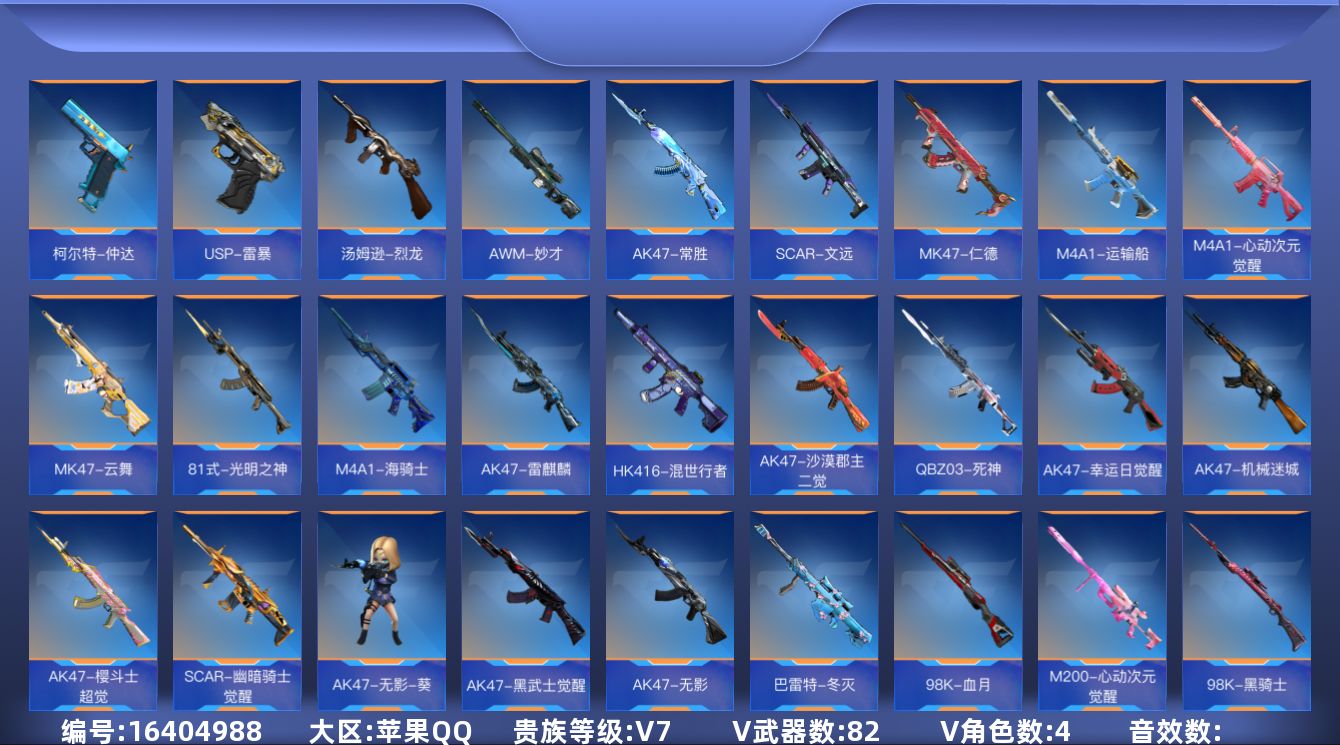 枪战王者账号苹果QQ实名: 可修改 贵族等级: V7 v武器: 47-云舞,81式-光明之神,M4A1-海骑士,47-仁