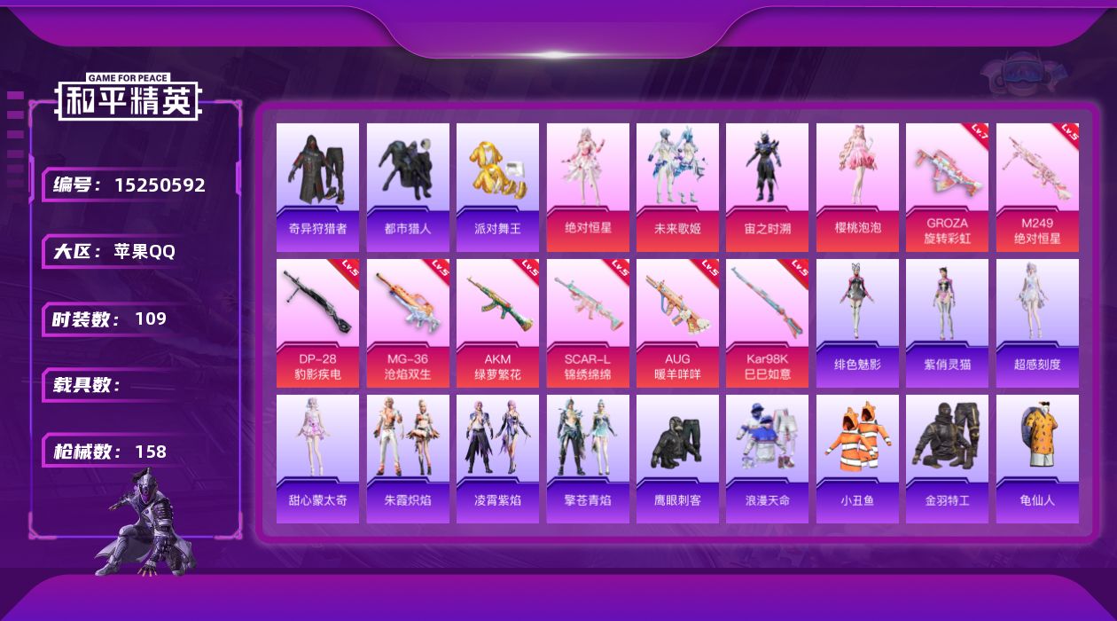 和平精英账号苹果QQDAS7672 苹果Q-可二次 满级GROZA-旋转彩虹 (7级)  派对舞王 都市猎人 暗影哥特 