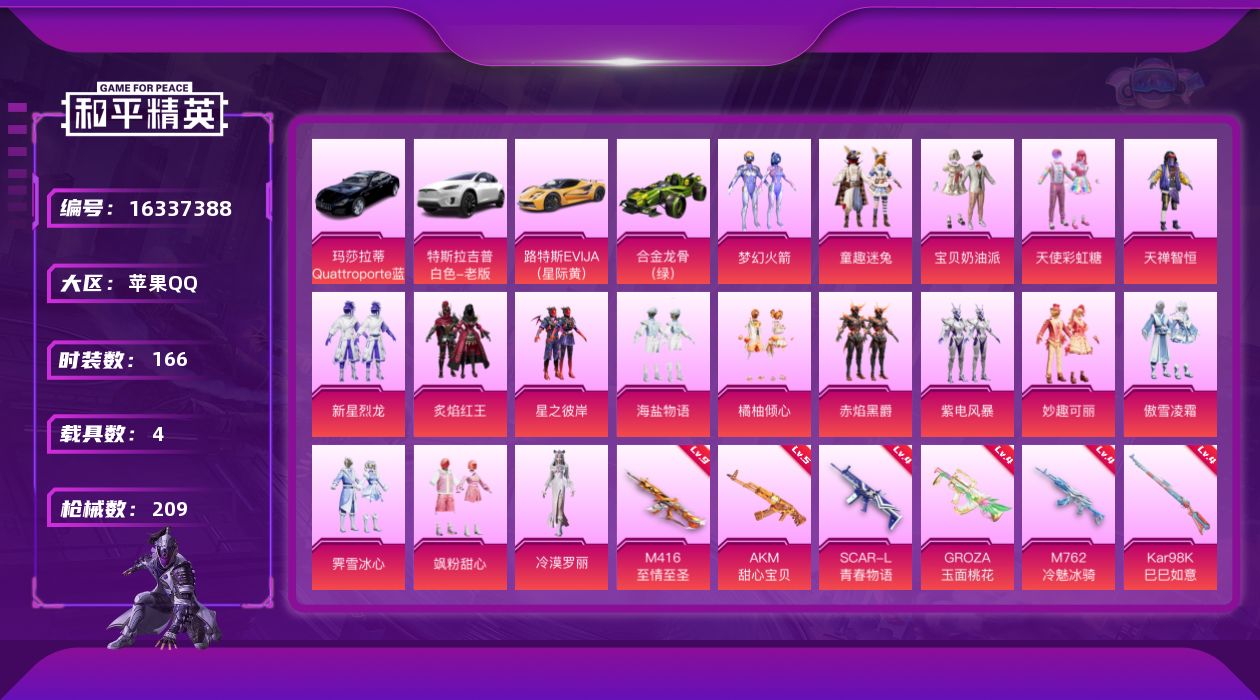 和平精英账号苹果QQ[16337388]【店主推荐捡漏号！可直接换绑】苹果 手Q-17粉装-9特效枪-4载具-1僚机-1粉色飞行器-76495热力值-9王牌印记-166套装-209枪皮【热门品类】：粉装-梦幻火箭，粉装-