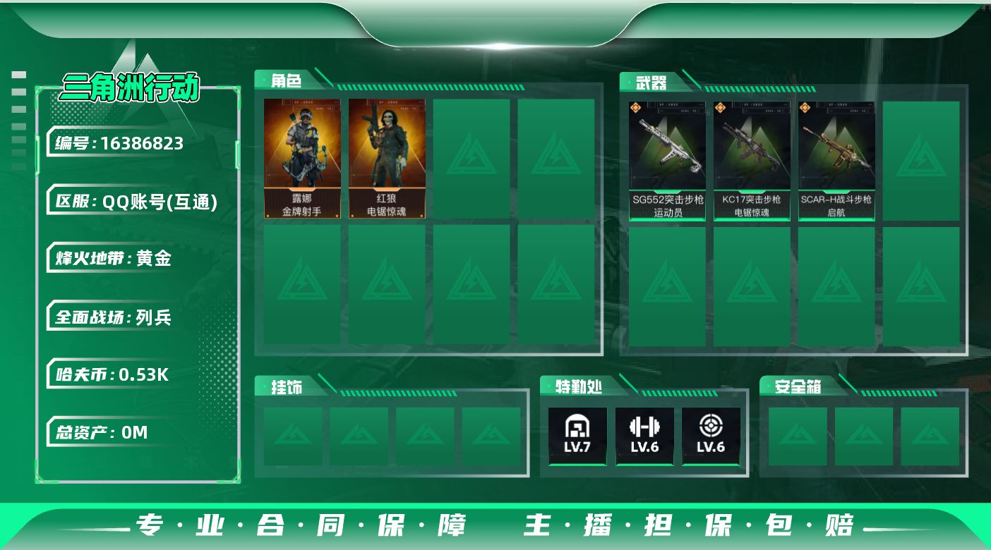 三角洲行动账号QQ总资产:102.2M 2干员外观  3传说枪械 哈夫币:537.102K 可二次  高级安全箱（2×