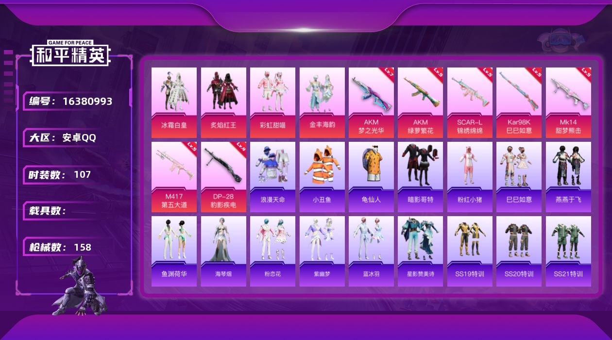 和平精英账号安卓QQ[16380993]安卓 手Q-4粉装-7特效枪-0载具-1粉色飞行器-44317热力值-8王牌印记-107套装-158枪皮
【热门品类】：套装-浪漫天命，套装-小丑鱼，套装-龟仙人，套装-暗影哥特，