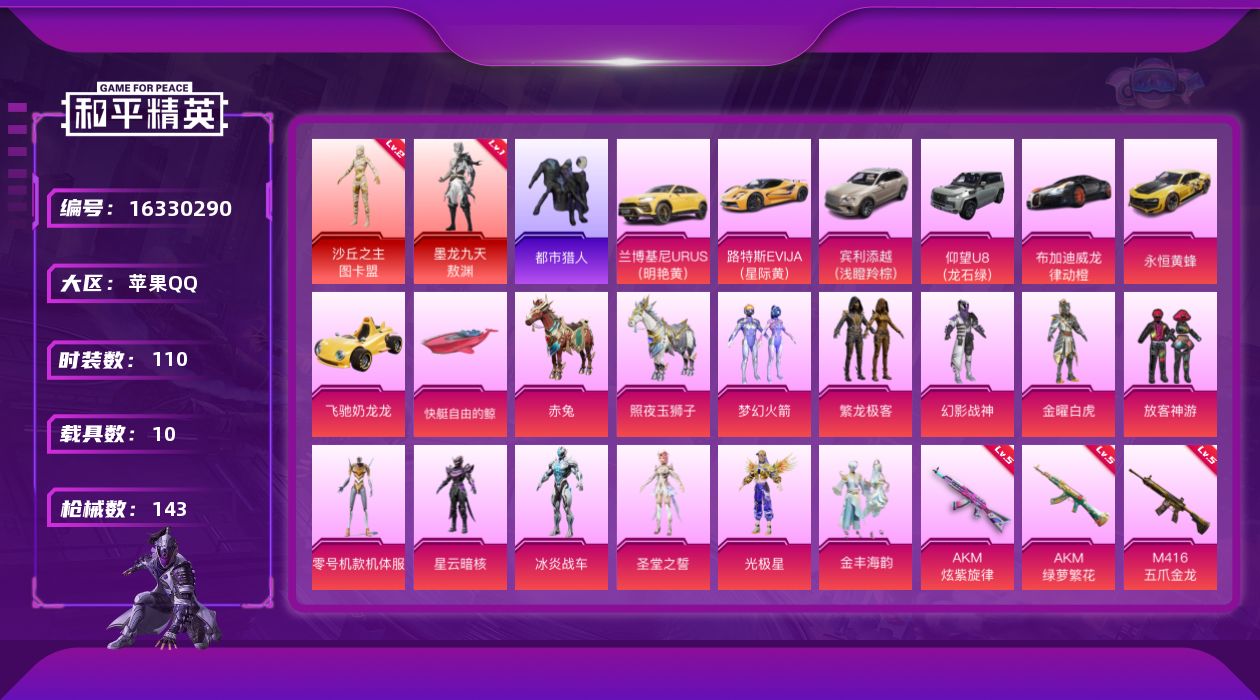 和平精英账号苹果QQ[16330290]【特价出售/店主推荐】苹果 手Q-2神装-11粉装-6特效枪-10载具-6粉色飞行器-5.9w热力值-3王牌印记-110套装-143枪皮
【红色神装等级】：墨龙九天-敖渊(一级)，
