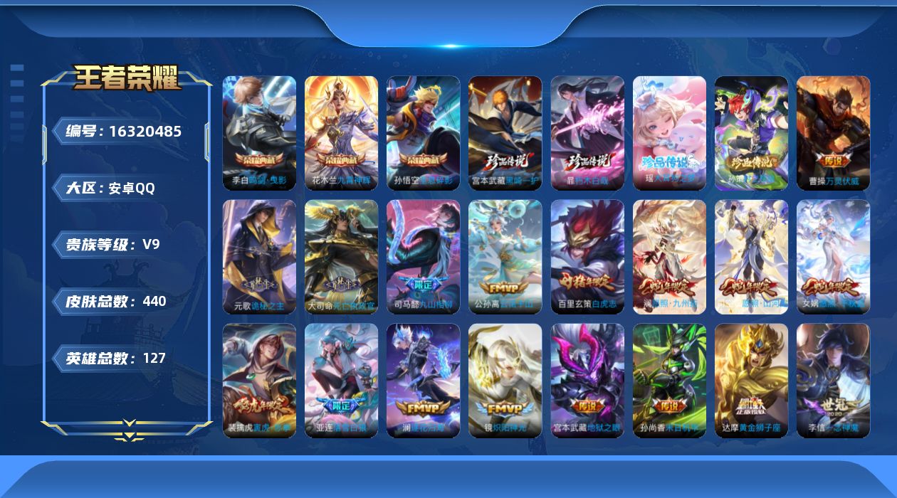 王者荣耀账号安卓QQ[16320485]"DFZ375-(可二次) 安卓Q-V9差52551到V10-439皮肤3典藏4珍品传说45传说132史诗5星传说 时之思念 幽冥火 幽冥之眼 星际治安官 未来机甲 全息碎影 鸣剑