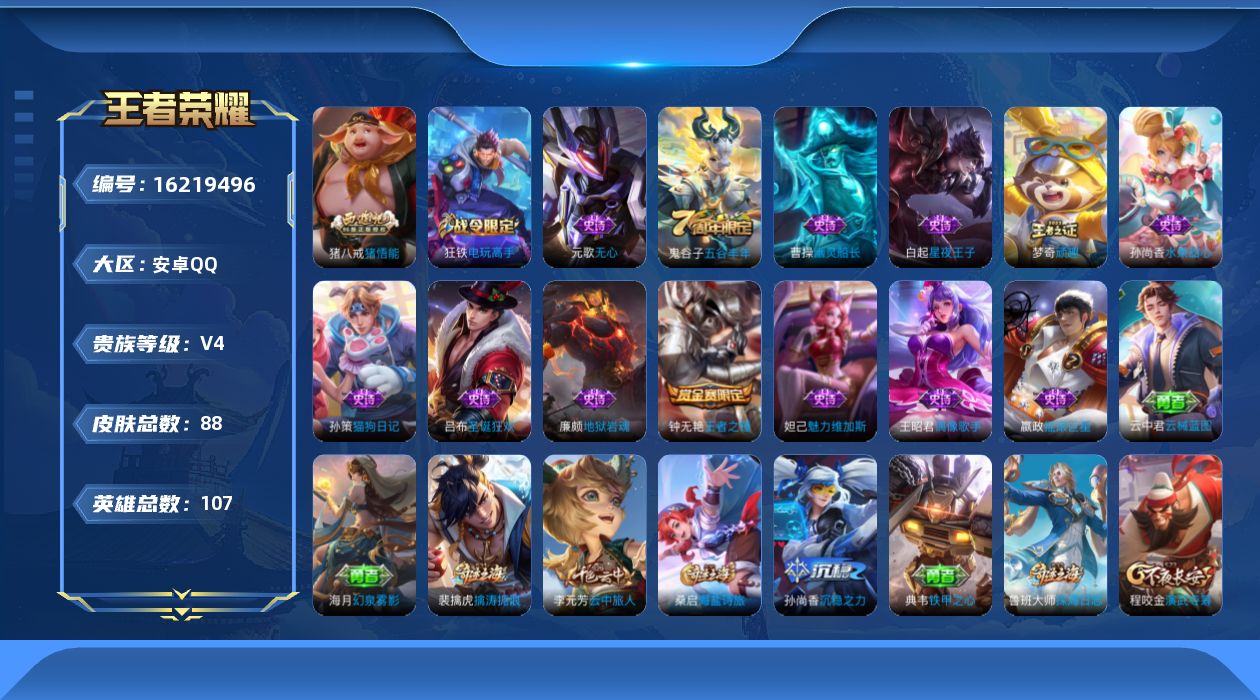王者荣耀账号安卓QQ[16219496]安卓Q-V4-秩序白银III段位，，打野24段，，游走20段，，-107英雄-88皮肤-15史诗
【限定皮肤】：狄仁杰阴阳师，钟无艳王者之锤，元歌无心，狄仁杰万华元夜，达摩沙漠行僧