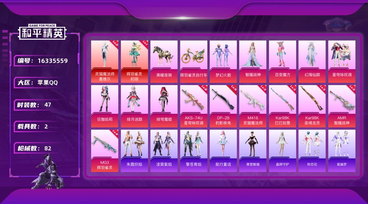 和平精英账号苹果QQ[16335559]【店主推荐捡漏号！可直接换绑】苹果 手Q-2神装-8粉装-7特效枪-2载具-5粉色飞行器-33778热力值-1王牌印记-47套装-82枪皮
【红色神装等级】：灵猫魔法师-塞维尔(二