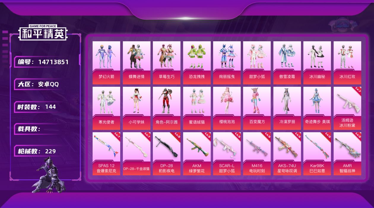 和平精英账号安卓QQ[14713851]安卓 手Q-17粉装-10特效枪-8粉色飞行器-79513热力值-10王牌印记-144套装-229枪皮
【热门品类】：粉装-梦幻火箭，套装-龟仙人
【粉色套装】：粉装-蝶舞迷情，粉