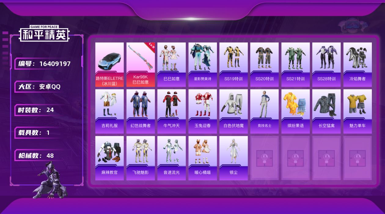 和平精英账号安卓QQ[16409197]【特价出售/店主推荐】安卓 手Q-0粉装-1特效枪-1载具-0粉色飞行器-13194热力值-2王牌印记-24套装-48枪皮
【粉色枪皮等级】：Kar98K-巳巳如意(五级)
【粉色