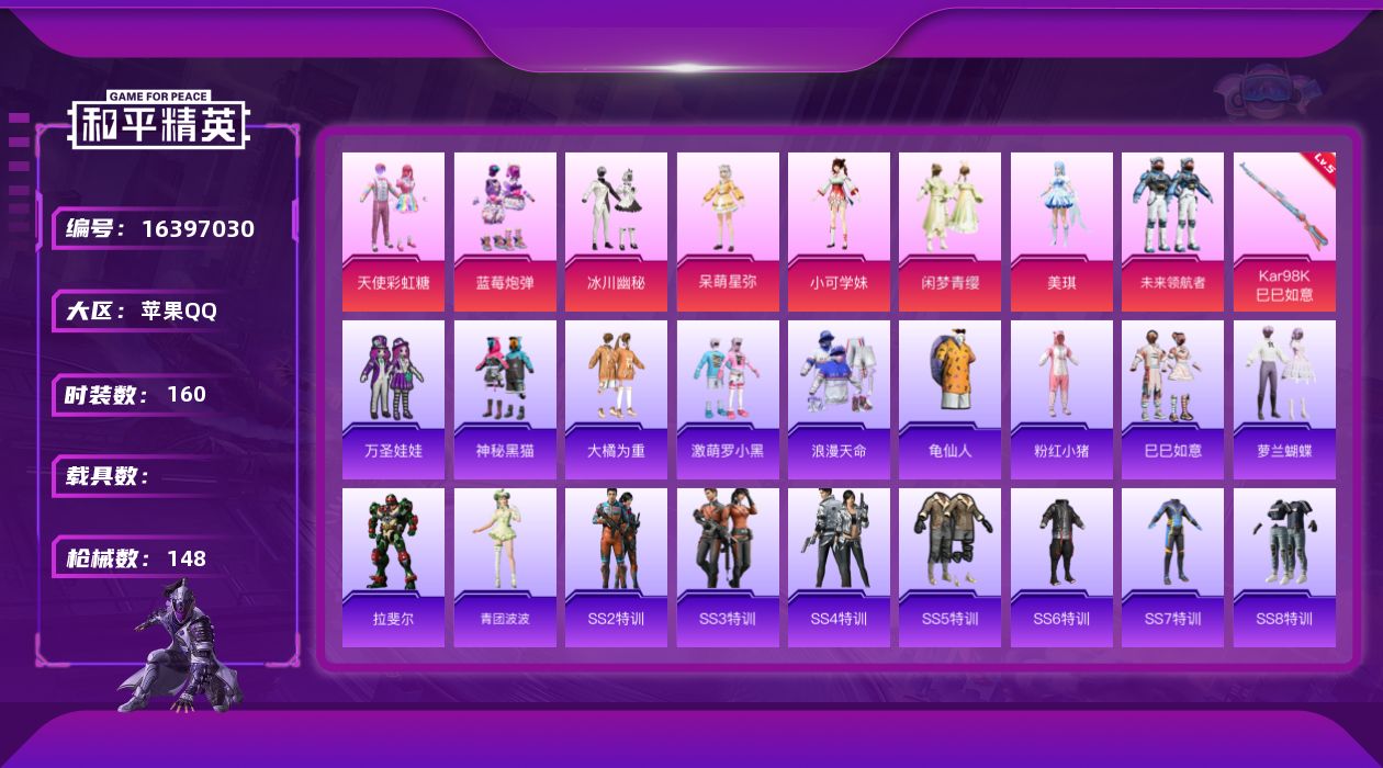 和平精英账号苹果QQW8992  可立即换绑无需挂单养号  苹果 手Q-8粉装-1特效枪-0载具-0粉色飞行器-4993