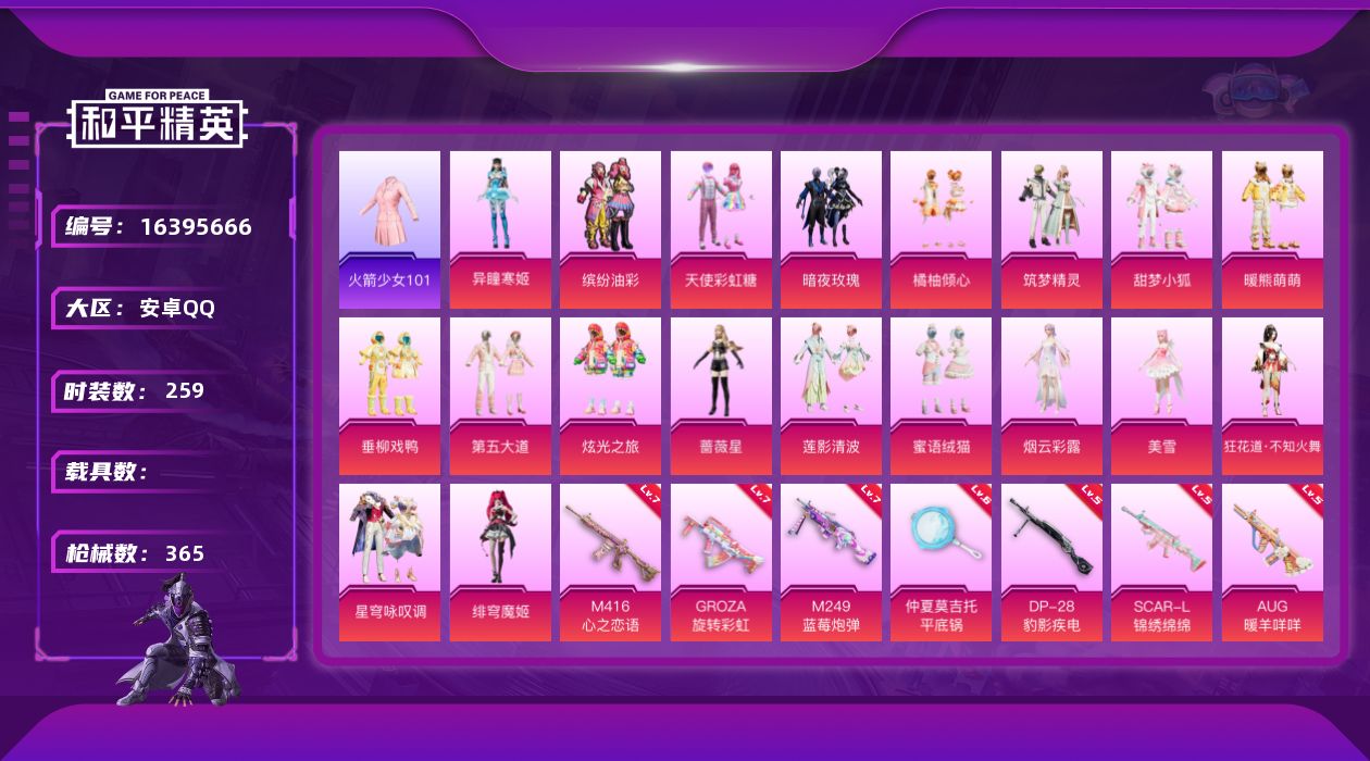 和平精英账号安卓QQ[16395666]安卓 手Q-20粉装-15特效枪-0载具-5粉色飞行器-125301热力值-19王牌印记-259套装-365枪皮
【热门品类】：粉装-缤纷油彩，套装-浪漫天命，套装-火箭少女101