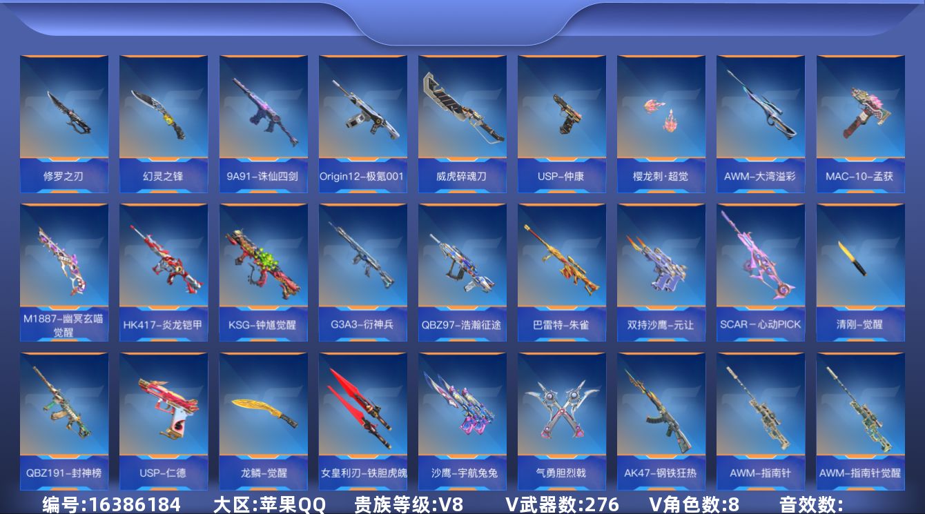 枪战王者账号苹果QQ12王者武器 276英雄武器 8英雄角色 可二次 可修改实名 
【v武器】:气手枪-血月,M1
